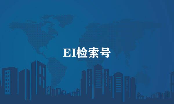 EI检索号