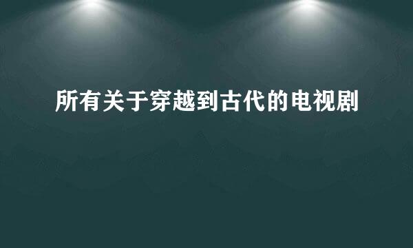 所有关于穿越到古代的电视剧