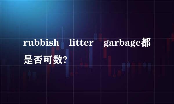 rubbish litter garbage都是否可数?