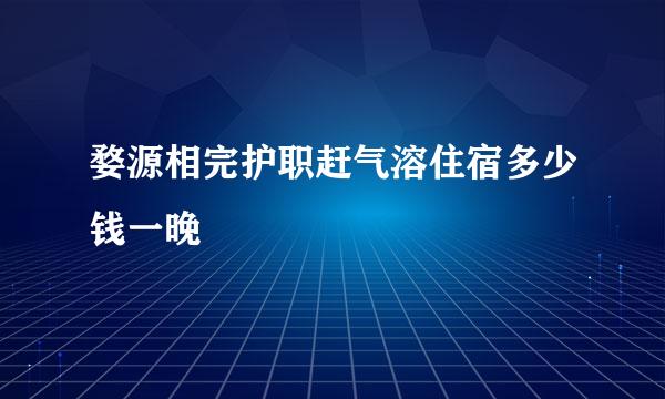 婺源相完护职赶气溶住宿多少钱一晚