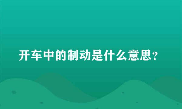 开车中的制动是什么意思？