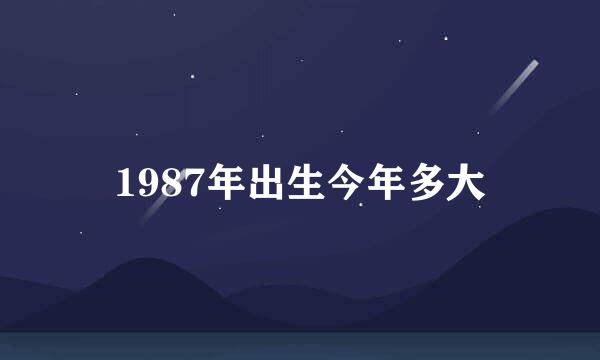 1987年出生今年多大