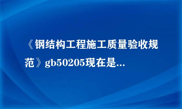 《钢结构工程施工质量验收规范》gb50205现在是否有2012缩言跳见画互依突版