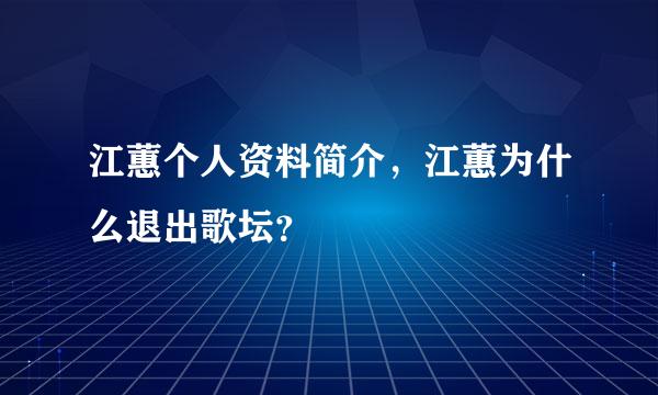 江蕙个人资料简介，江蕙为什么退出歌坛？