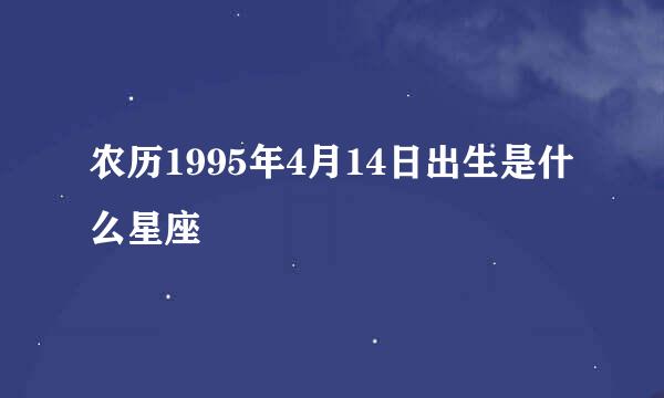 农历1995年4月14日出生是什么星座