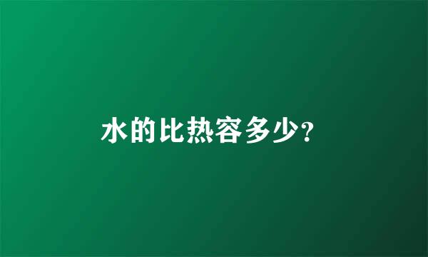 水的比热容多少？