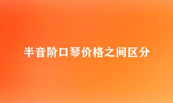 半音阶口琴价格之间区分