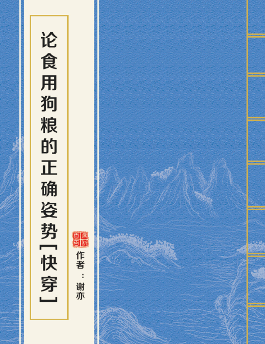 求论食用狗粮的正确姿势(快穿)全文番外txt百度云！！！