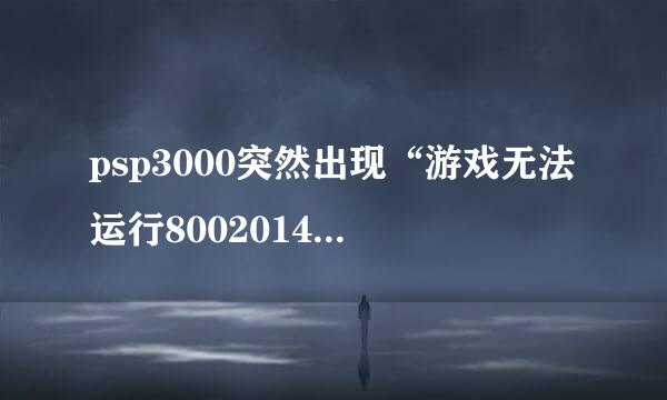 psp3000突然出现“游戏无法运行80020148”怎么办？