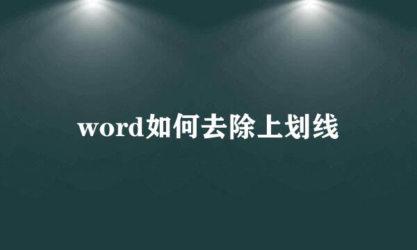 word如何去除上划线