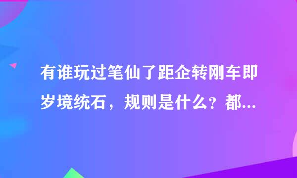 有谁玩过笔仙了距企转刚车即岁境统石，规则是什么？都请走了吗？没请走的后果是什么？