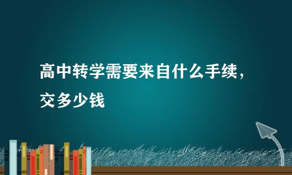 高中转学需要来自什么手续，交多少钱