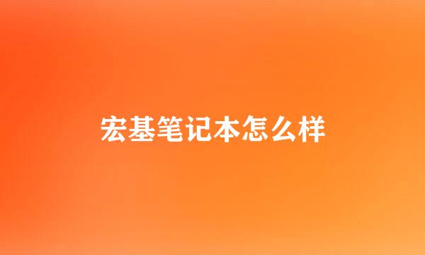 宏基笔记本怎么样