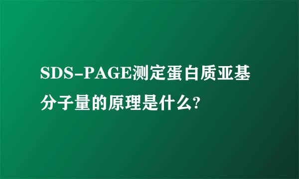 SDS-PAGE测定蛋白质亚基分子量的原理是什么?