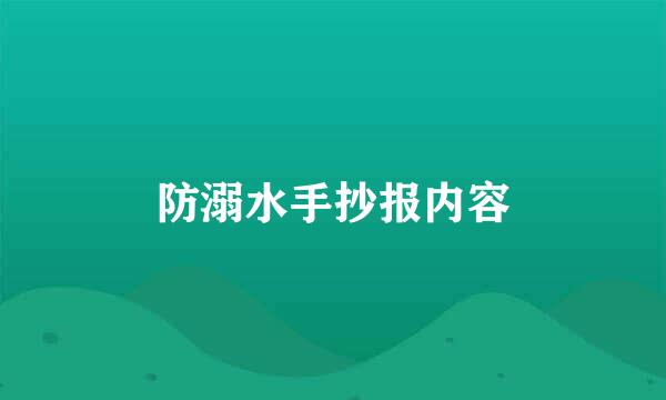 防溺水手抄报内容