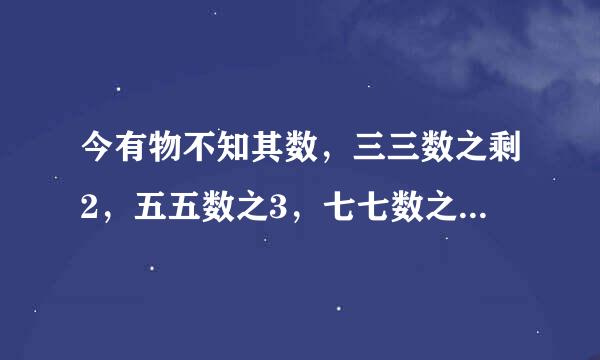 今有物不知其数，三三数之剩2，五五数之3，七七数之剩2，问物几何?