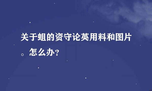 关于蛆的资守论英用料和图片。怎么办？