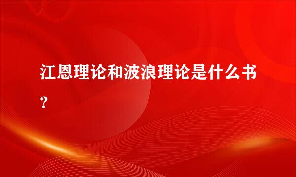 江恩理论和波浪理论是什么书？