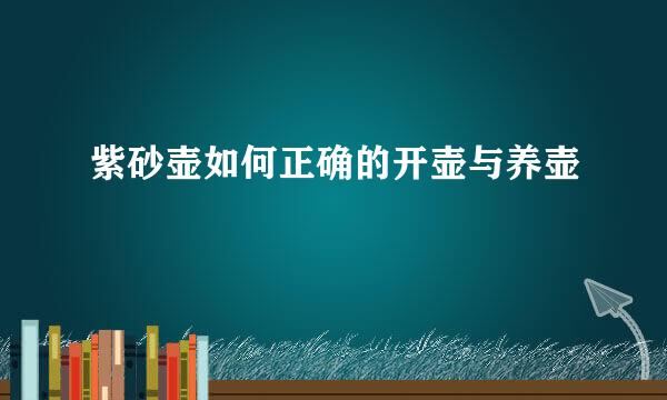 紫砂壶如何正确的开壶与养壶