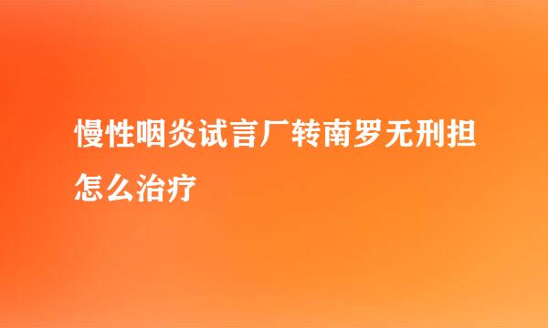 慢性咽炎试言厂转南罗无刑担怎么治疗