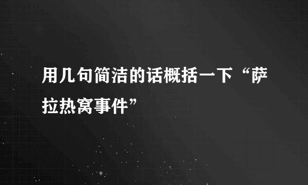 用几句简洁的话概括一下“萨拉热窝事件”