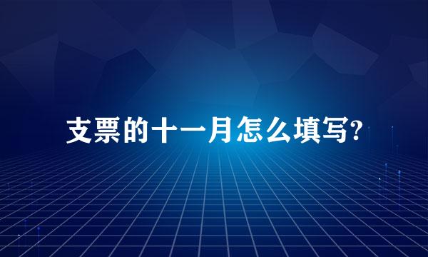 支票的十一月怎么填写?