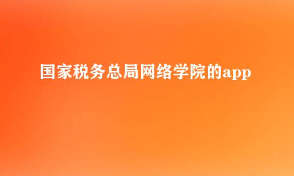 国家税务总局网络学院的app