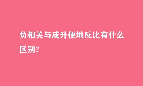 负相关与成升便地反比有什么区别?