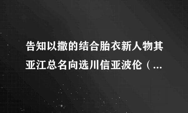 告知以撒的结合胎衣新人物其亚江总名向选川信亚波伦（APOLLYON）怎么解锁？