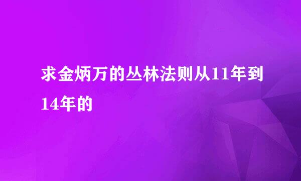 求金炳万的丛林法则从11年到14年的