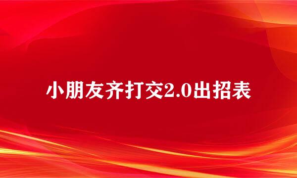 小朋友齐打交2.0出招表