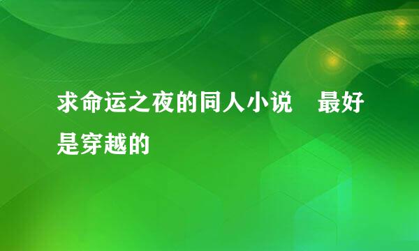 求命运之夜的同人小说 最好是穿越的