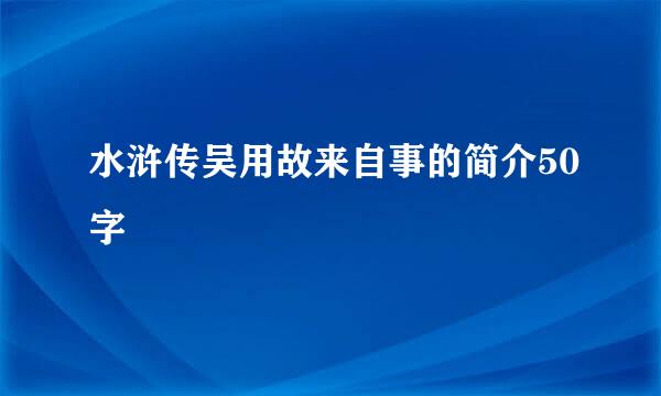 水浒传吴用故来自事的简介50字