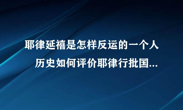 耶律延禧是怎样反运的一个人 历史如何评价耶律行批国理失消延禧