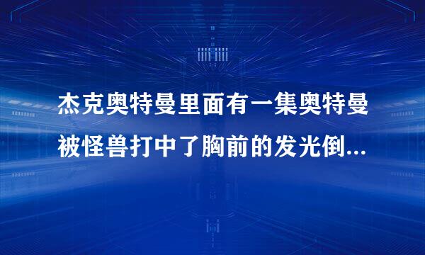 杰克奥特曼里面有一集奥特曼被怪兽打中了胸前的发光倒下了然后被一个胸前好像好多钉子样的奥特曼拿个球救