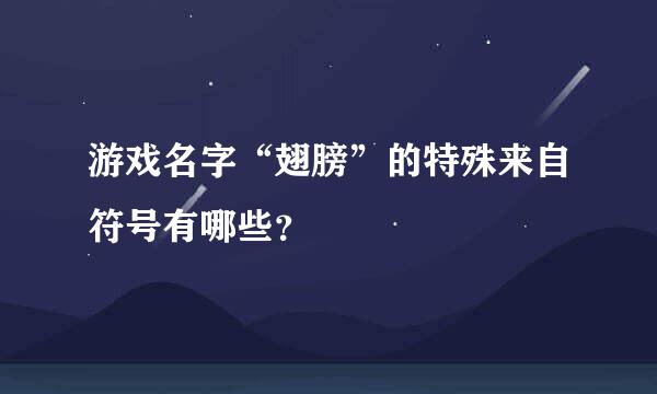 游戏名字“翅膀”的特殊来自符号有哪些？