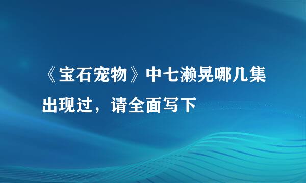 《宝石宠物》中七濑晃哪几集出现过，请全面写下