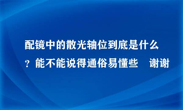 配镜中的散光轴位到底是什么？能不能说得通俗易懂些 谢谢