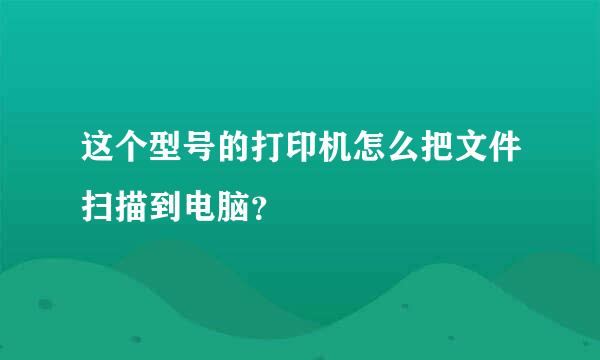 这个型号的打印机怎么把文件扫描到电脑？