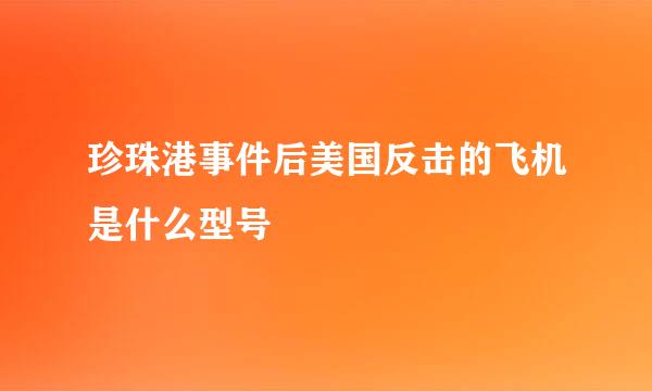 珍珠港事件后美国反击的飞机是什么型号