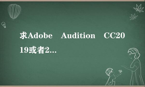 求Adobe Audition CC2019或者2018中文破解版，可以分享一下吗