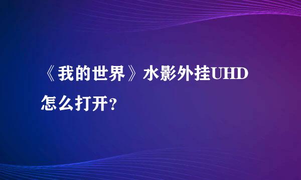 《我的世界》水影外挂UHD怎么打开？