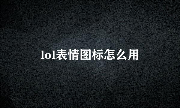 lol表情图标怎么用