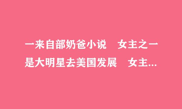 一来自部奶爸小说 女主之一是大明星去美国发展 女主之一是他女儿的老师