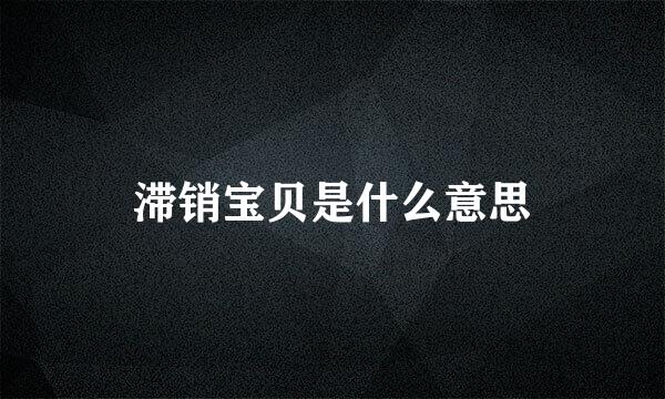 滞销宝贝是什么意思