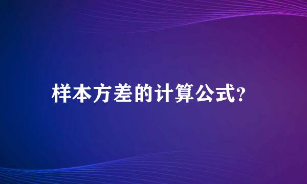 样本方差的计算公式？