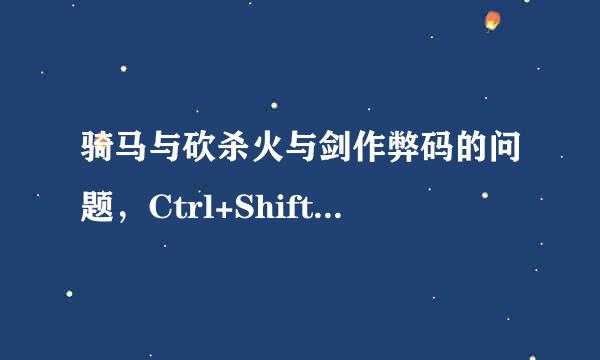 骑马与砍杀火与剑作弊码的问题，Ctrl+Shift+F4不能一键击晕，只能击晕一个，为什飞段林么？怎么才能一件击晕？