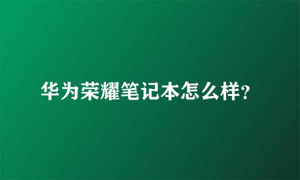 华为荣耀笔记本怎么样？