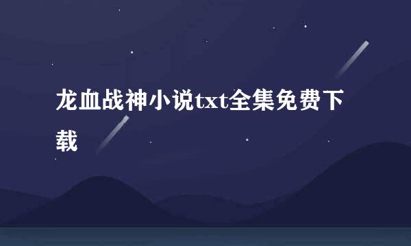 龙血战神小说txt全集免费下载