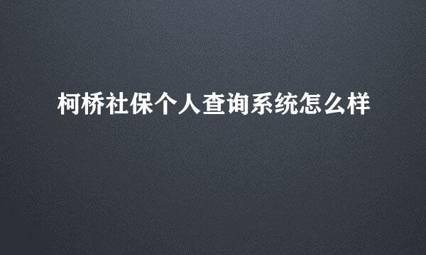 柯桥社保个人查询系统怎么样